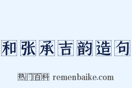 和张承吉韵造句是什么意思的图片